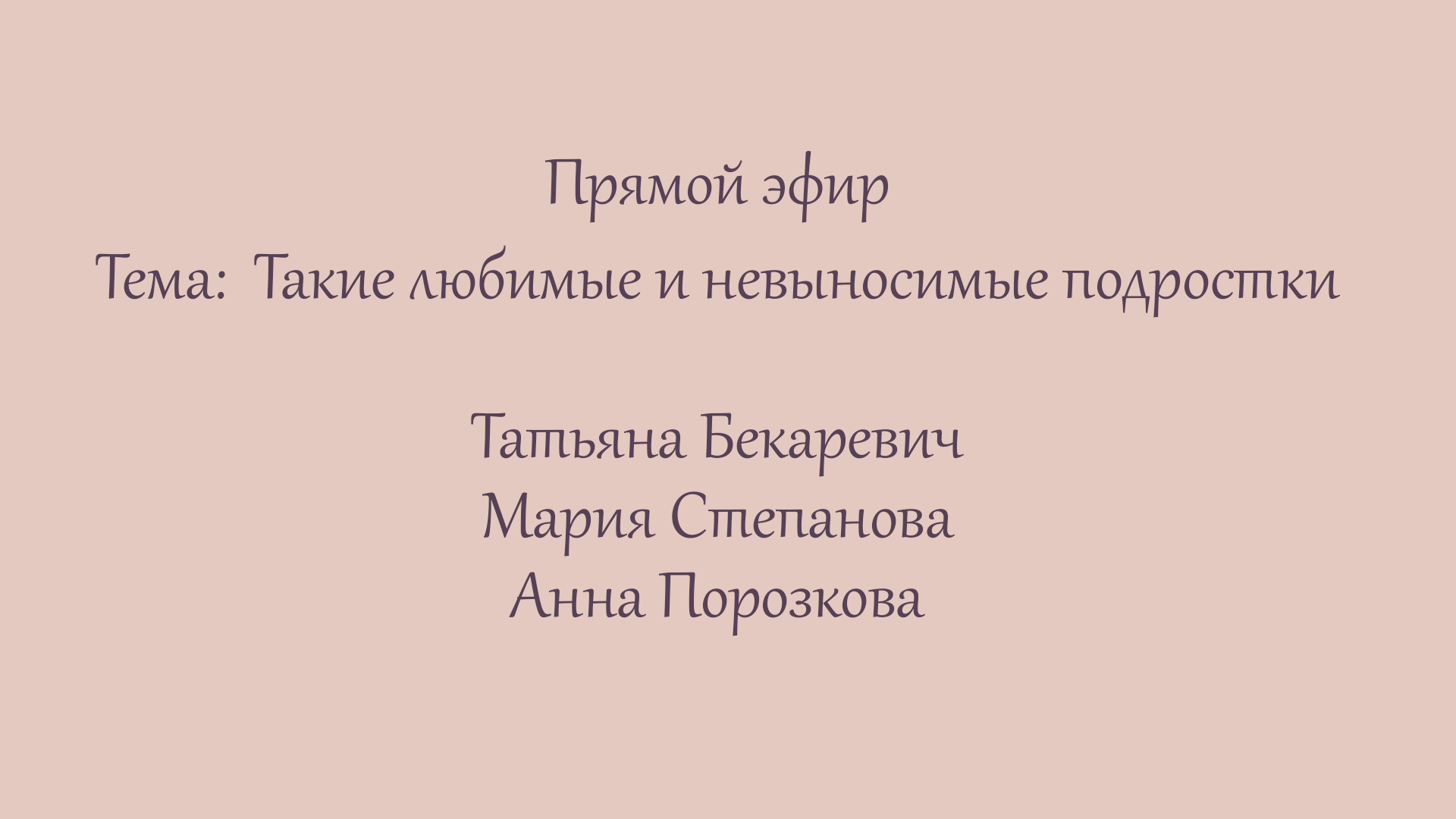 Эфир 11. Такие любимые и невыносимые подростки