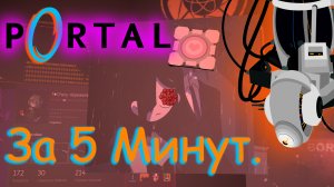 #Portal За 5 минут.