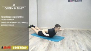 Гиперэкстензия дома без тренажера / Супермен тянет