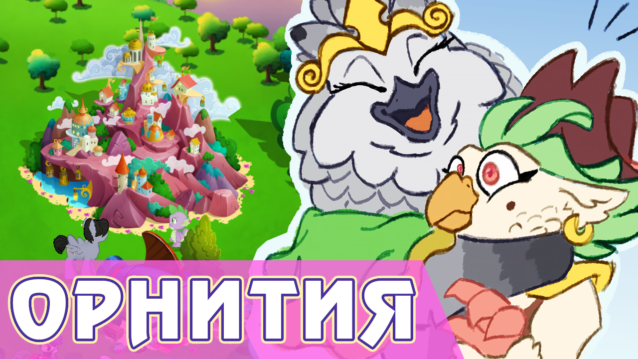 Орнития в игре My Little Pony смотреть онлайн