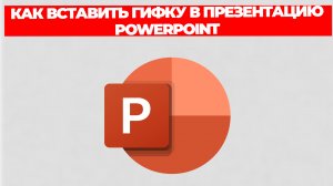 КАК ВСТАВИТЬ ГИФКУ В ПРЕЗЕНТАЦИЮ POWERPOINT