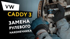 Замена левого рулевого наконечника Volkswagen Caddy 3