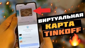 ? Узнайте, как открыть виртуальную карту МИР в Тинькофф Банке за 3 минуты ?