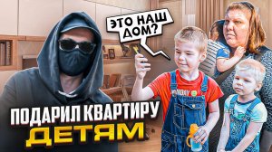 ПОДАРИЛ КВАРТИРУ ДЕТЯМ. ЧАСТЬ 2