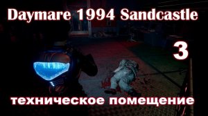 Daymare 1994 Sandcastle — техническое помещение #3 (прохождение).