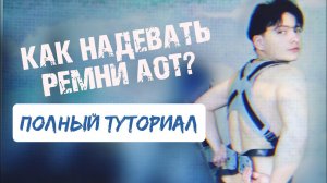 КАК НАДЕВАТЬ РЕМНИ АТАКА ТИТАНОВ ТУТОРИАЛ