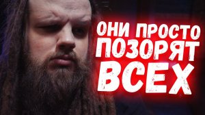 Они просто позорят всех