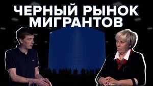 Кому выгодно завозить мигрантов в Россию? Комментарии экспертов о новом законе