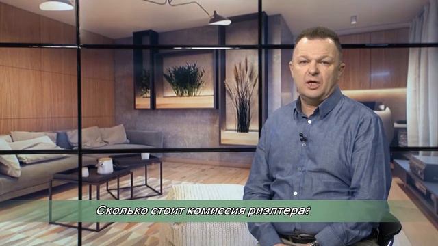 Сколько стоит комиссия риэлтера?