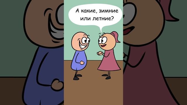 Вопрос цены #мультик #анимация #прикол #анекдот #отношения