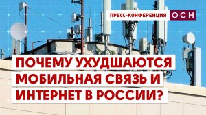 Почему ухудшаются мобильная связь и интернет в России?