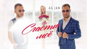 AG JAN - Счастье мое | Премьера трека 2021