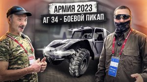 Армия 2023. Новый боевой пикап АГ-34 от создателя вездехода Шерп