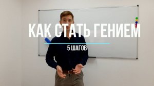 Как стать гением. 5 шагов. Псевдонаучная конференция МГУ 2020