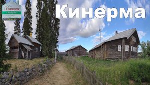 Деревня Кинерма, Карелия - Автопутешествие из Москвы на север России |  Kinerma village, Karelia