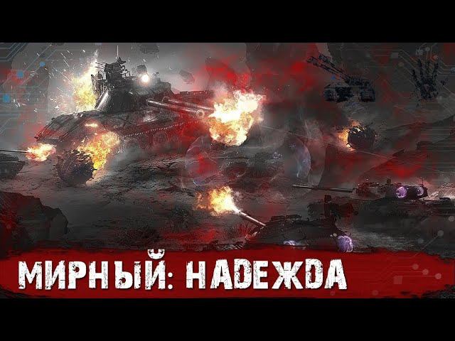 🟡World of Tanks🟡Один бой из режима"Мирный надежда"🟡PC🟡