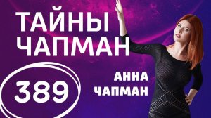 Вы чьи будете? Выпуск 389 (24.08.2018). Тайны Чапман.