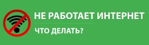 КАК ВЕРНУТЬ ИНТЕРНЕТ ПОСЛЕ ПЕРЕУСТАНОВКИ ВИНДОВС. ОТВЕТ ТУТ!