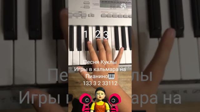 Как играть Песню Куклы Игры в Кальмара на Пианино🎹