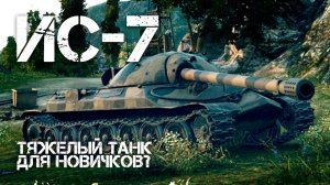 WORLD OF TANKS 2022/ЛУЧШИЕ БОИ WOT/ИС-7 ШТУРМУЕТ РЕДШИР