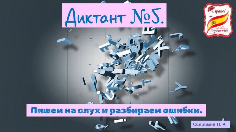 98. Правила чтения: Диктант № 5 + ответы и разбор ошибок.