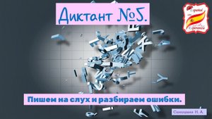 98. Правила чтения: Диктант № 5 + ответы и разбор ошибок.