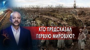 Кто предсказал Первую мировую? | Загадки человечества с Олегом Шишкиным (01.07.2021).