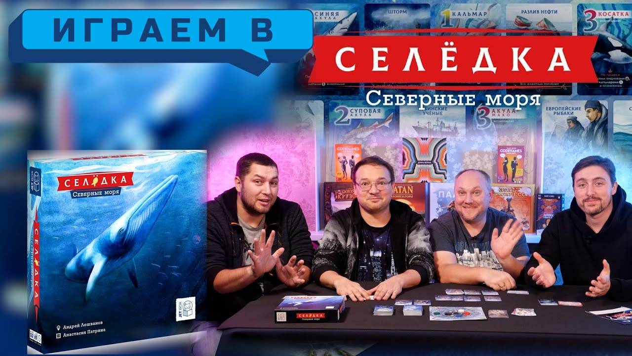 Играем в Селедка