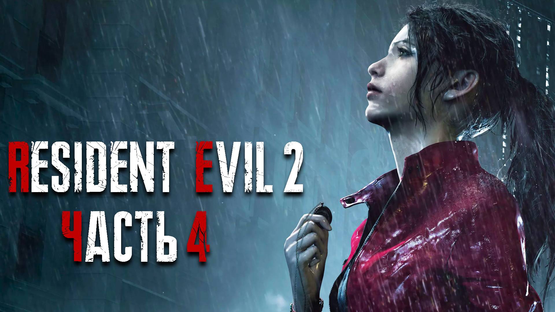 Resident Evil 2 Remake ► Часть 4 ► Прохождение за Клэр ► События другими глазами