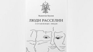 Глава 24. «Люди расселин» – или «Глубинные люди». Автор Валентин Куклев