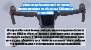 Губернатор Cмоленской области: Пожар начался на объектах ТЭК после атаки БПЛА