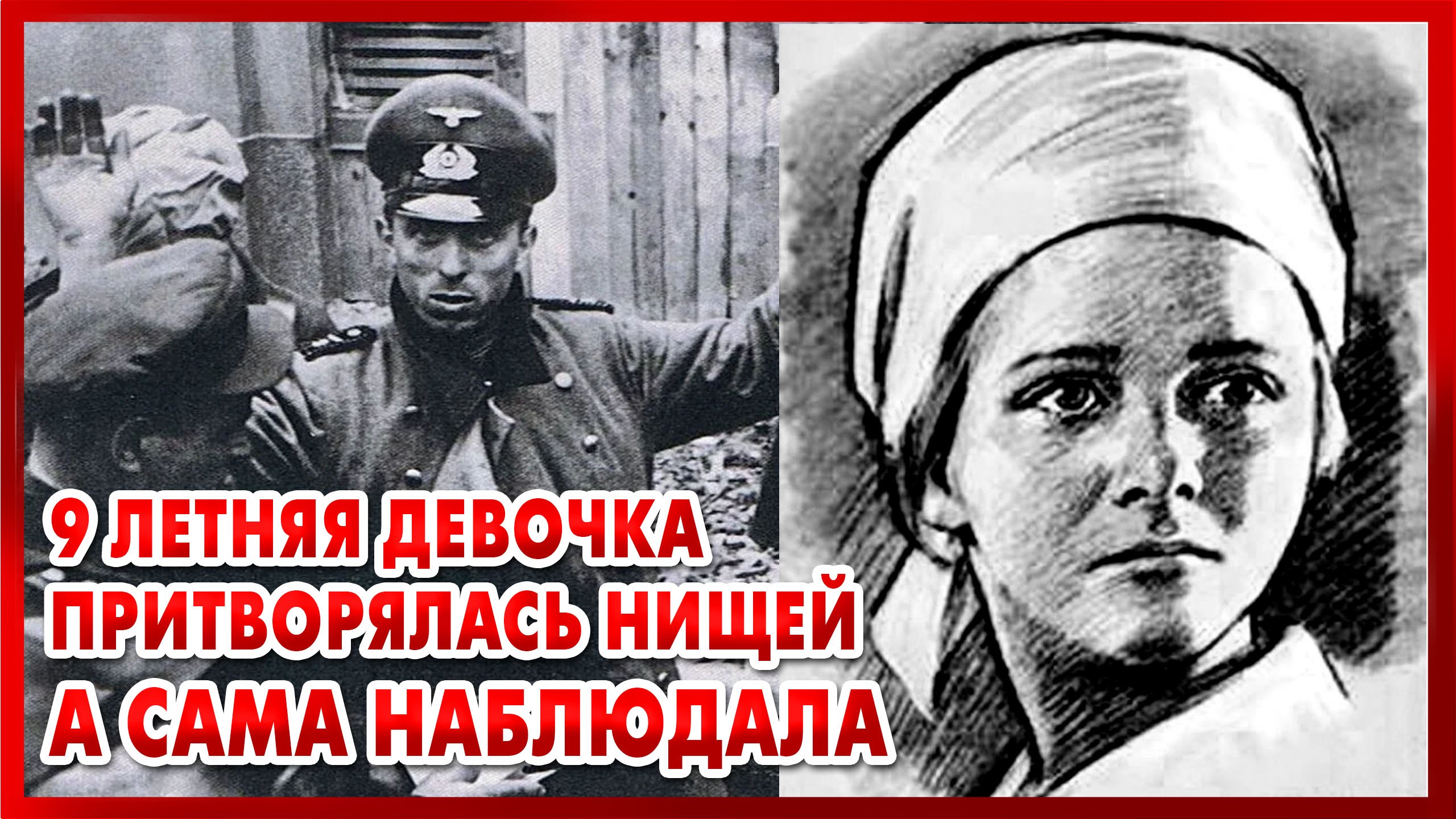 В 9 лет НАВОДИЛА УЖАС НА НАЦИСТОВ - Солдатские Мемуары - Фронтовые Истории