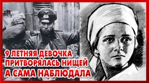 В 9 лет НАВОДИЛА УЖАС НА НАЦИСТОВ - Солдатские Мемуары - Фронтовые Истории