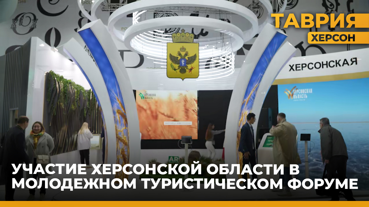 Херсонская область приняла участие в молодежном туристическом форуме