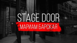 STAGE DOOR  - МУЗЫКАЛЬНЫЙ ДИРЕКТОР - МАРИАМ БАРСКАЯ