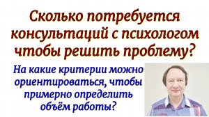 Сколько потребуется консультаций с психологом чтобы решить проблему? На какие критерии ориентировать