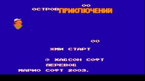 Adventure Island - Остров приключений #1