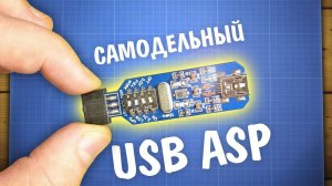 Самодельный ISP программатор USBASP для AVR