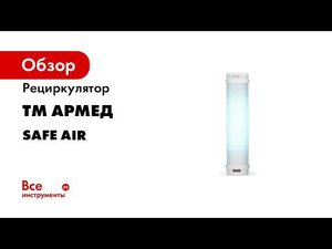 Рециркулятор ТМ Армед SAFE AIR 1431901