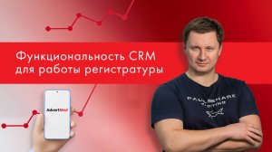 Функциональность CRM для работы регистратуры