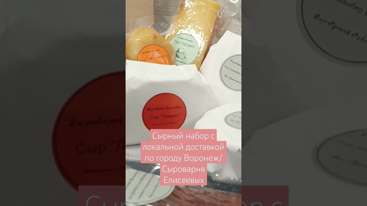 Сырный набор с локальной доставкой по городу Воронеж/Сыроварня Елисеевых