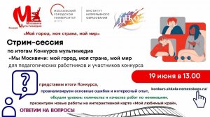 Стрим-сессия по итогам конкурса мультимедиа «Мы Москвичи: мой город, моя страна, мой мир»