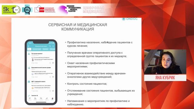 Яна Кубрик   Способы дистанционного сопровождения пациентов, контроля лечения и мониторинга здоровь
