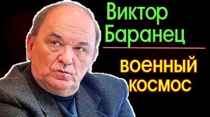 Виктор БАРАНЕЦ - Boeнный кocмoc без грифа «Ceкрeтнo» (06.12.2016)