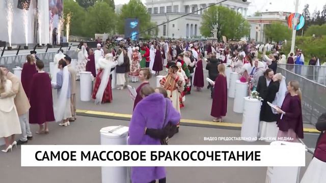 Самое массовое бракосочетание