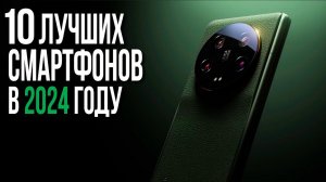 Топ 10 Смартфонов 2024 года. Какой Смартфон купить в 2024?