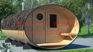 "Вуд Хаус" Производство бань бочек. Купить баню бочку, баня бочка своими руками.