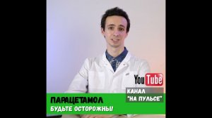 Парацетамол. Это НЕОБХОДИМО знать! #shorts