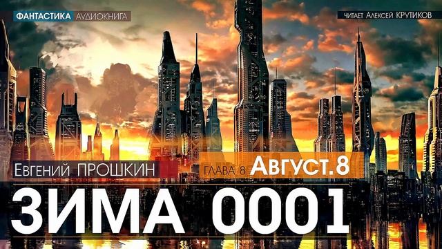 ЗИМА 0001 - 8 - АВГУСТ. 8 - Евгений Прошкин - (читает Алексей Крутиков) | аудиокнига, фантастика