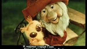 Про Гнома и Дом